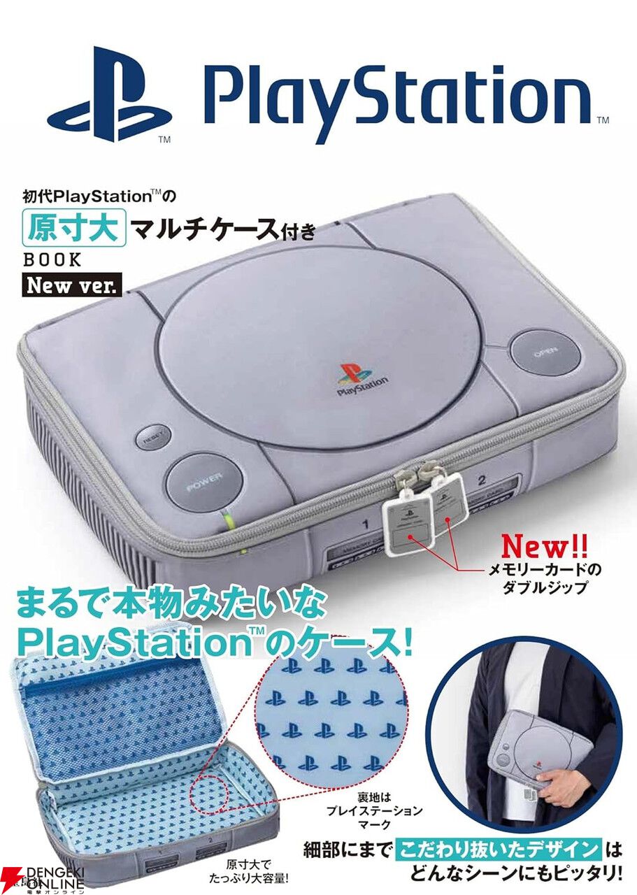 初代PlayStationの原寸大マルチケース付きBOOK New ver.』が本日発売