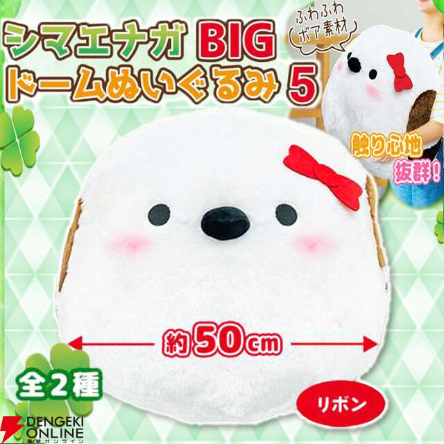 【シマエナガ】愛らしいフォルムを約50cmのBIGサイズで堪能できる至福。触り心地のいいボア素材も魅力のドームぬいぐるみ第5弾