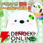 【シマエナガ】愛らしいフォルムを約50cmのBIGサイズで堪能できる至福。触り心地のいいボア素材も魅力のドームぬいぐるみ第5弾