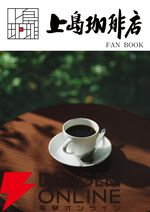 『上島珈琲店 FAN BOOK』