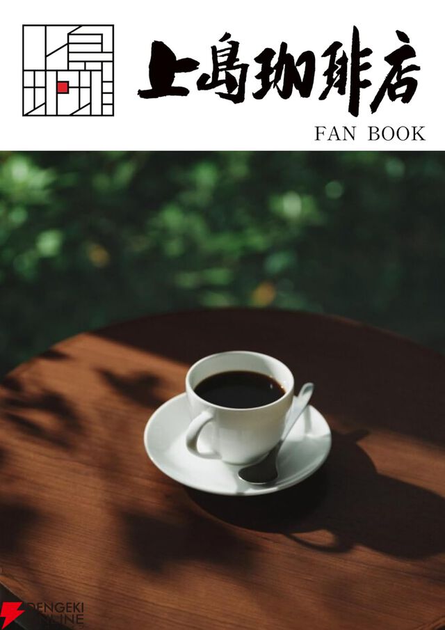 『上島珈琲店 FAN BOOK』