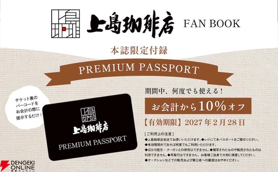『上島珈琲店 FAN BOOK』