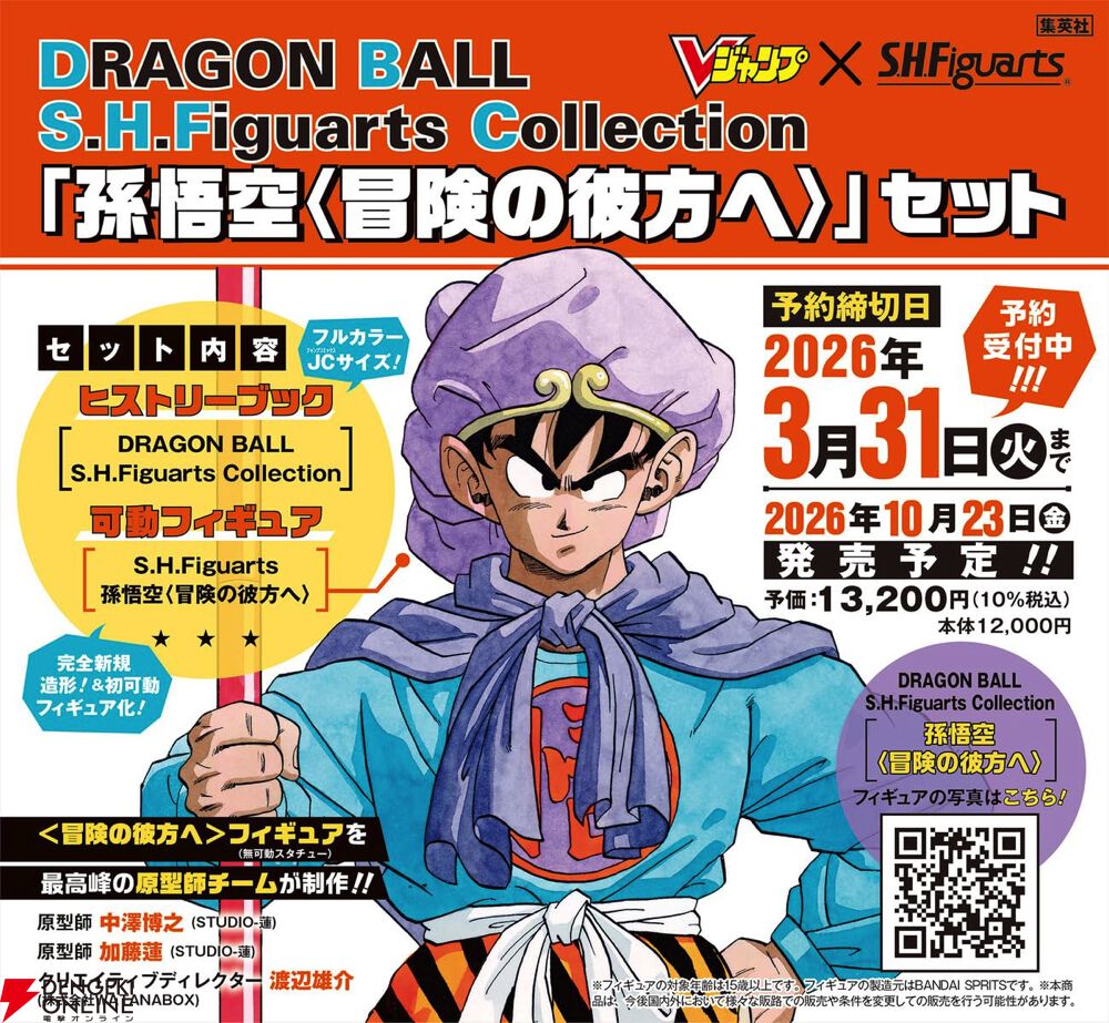 孫悟空》の完全新規造形・新衣装フィギュア付き！ 歴代S.H.Figuarts