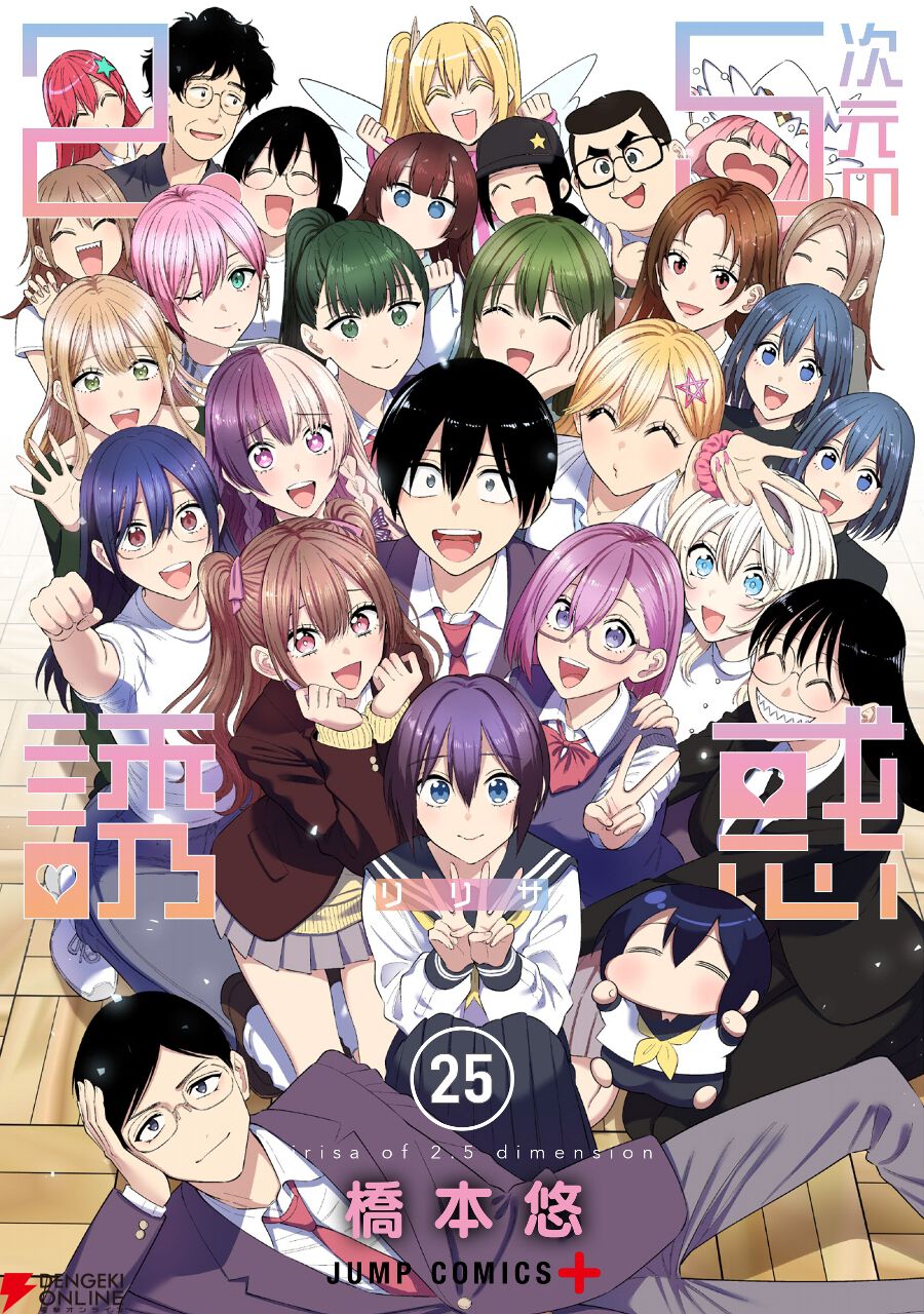 2.5次元の誘惑　リリサ　完結全25巻セット美品 集英社（SHUEISHA） 2.5次元の誘惑 1〜25巻 完結 全巻セット 全巻新品