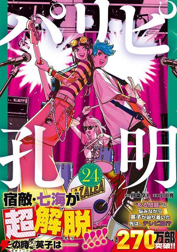 初版‼️新品未開封‼️パリピ孔明1～24 パリピ孔明』最新刊24巻。世間から“アニメの歌の人”というレッテルを貼
