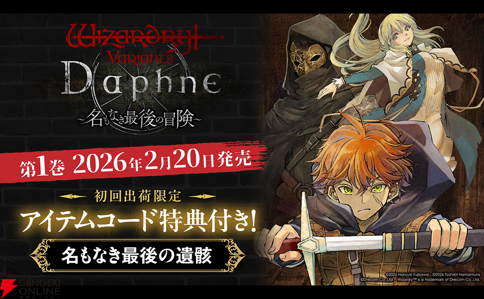 Wizardry Variants Daphne ~名もなき最後の冒険~』最新刊1巻。世界を