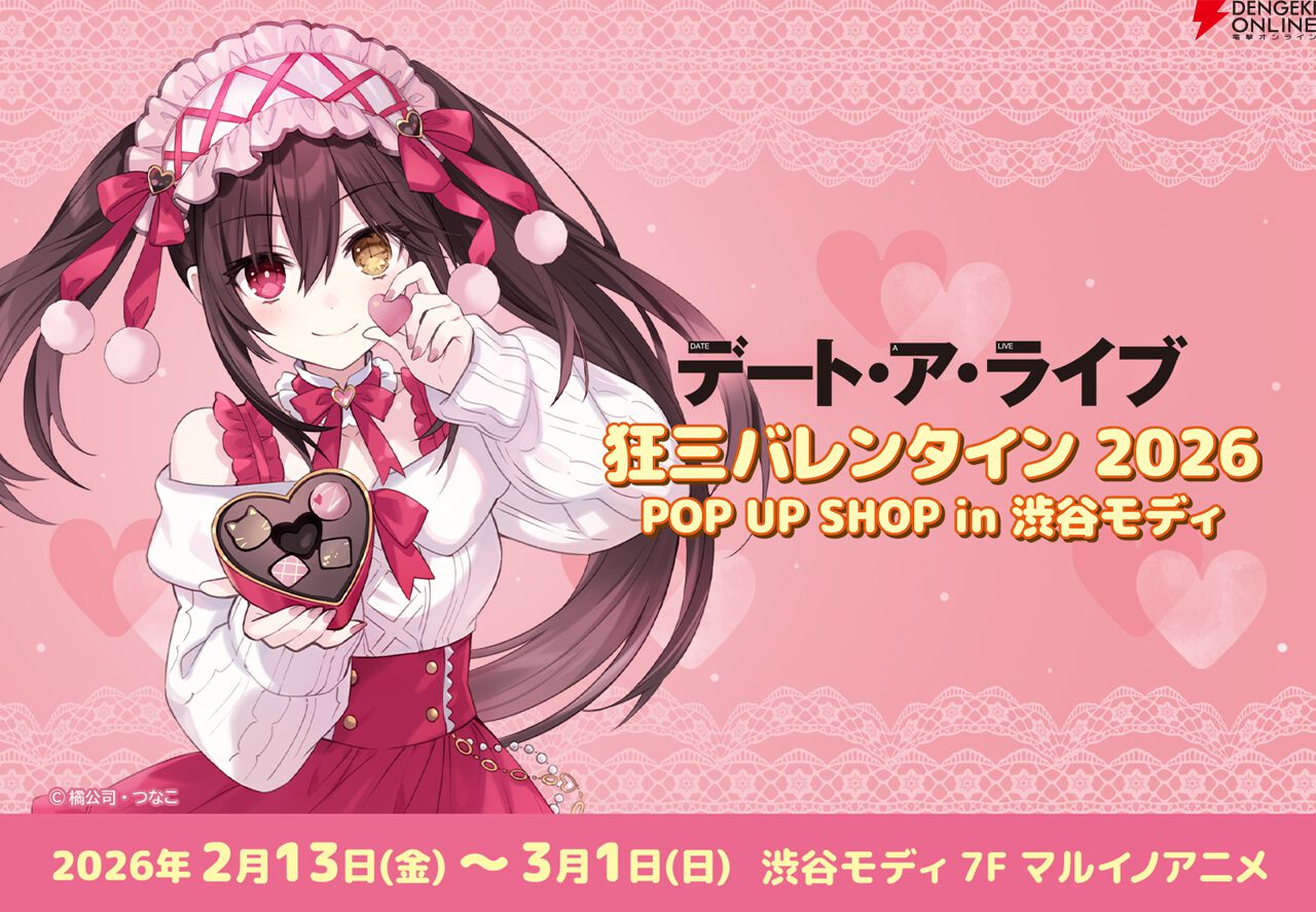 デート・ア・ライブ』“狂三バレンタイン2026 POP UP SHOP”が渋谷で2月
