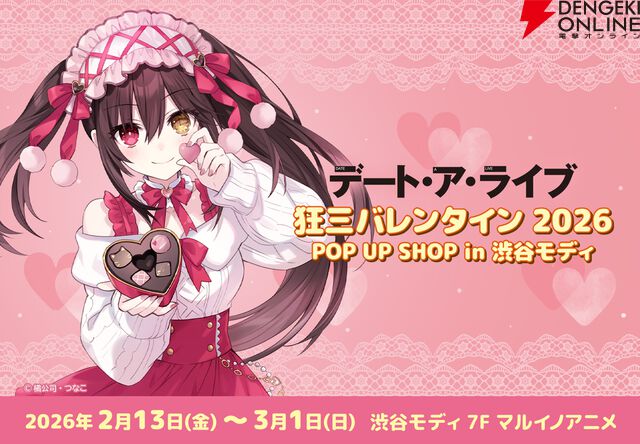 『デート・ア・ライブ』“狂三バレンタイン2026 POP UP SHOP”
