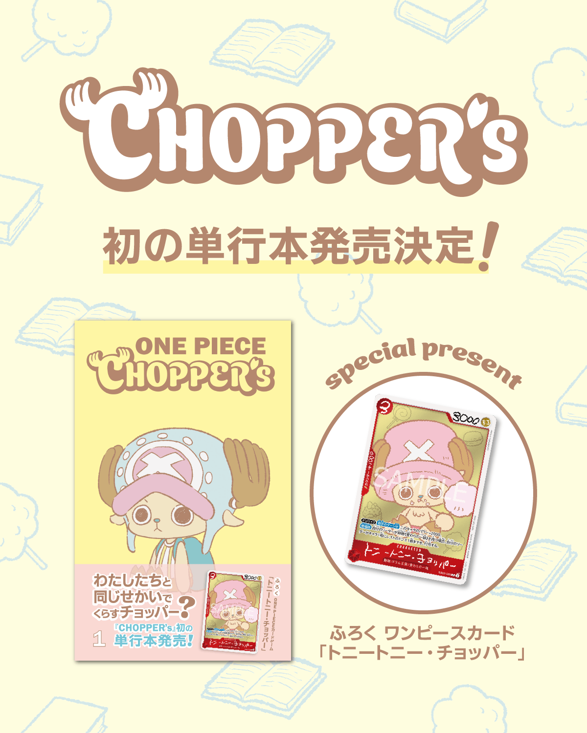 ONE PIECE】スピンオフ『CHOPPER's』初の単行本が3/4発売。私たちと