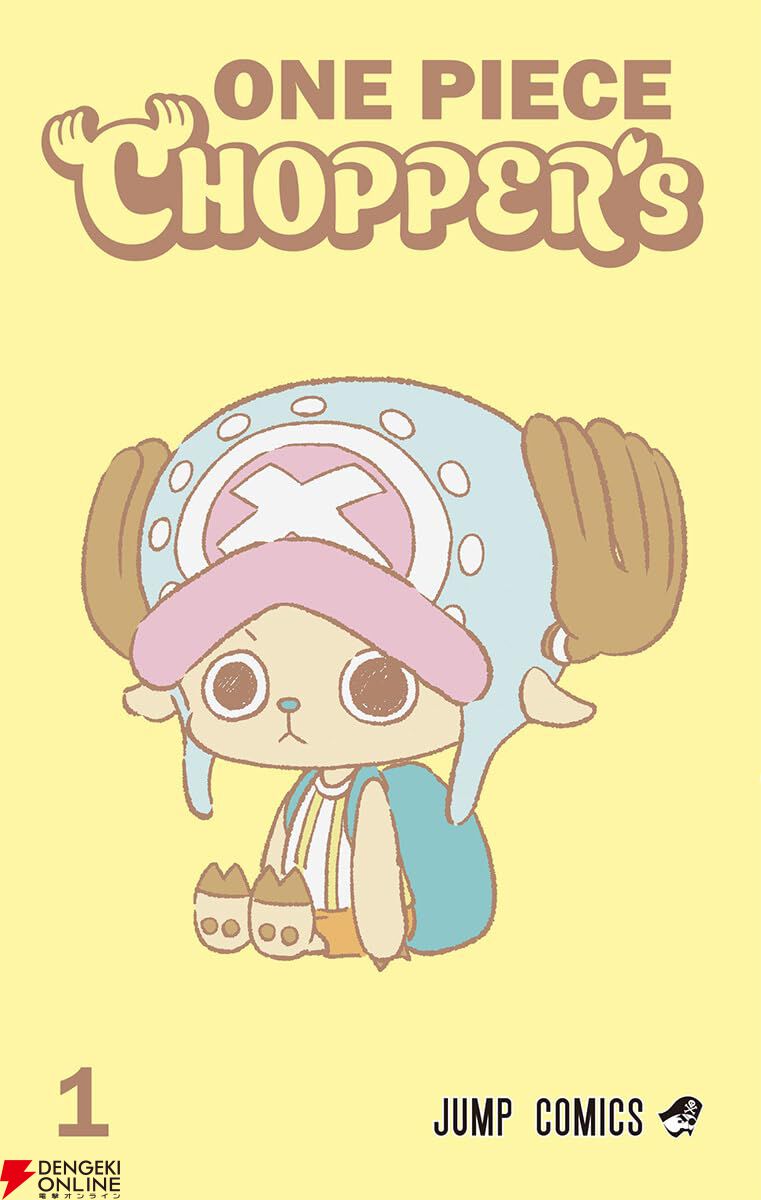 ONE PIECE】スピンオフ『CHOPPER's』初の単行本が3/4発売。私たちと