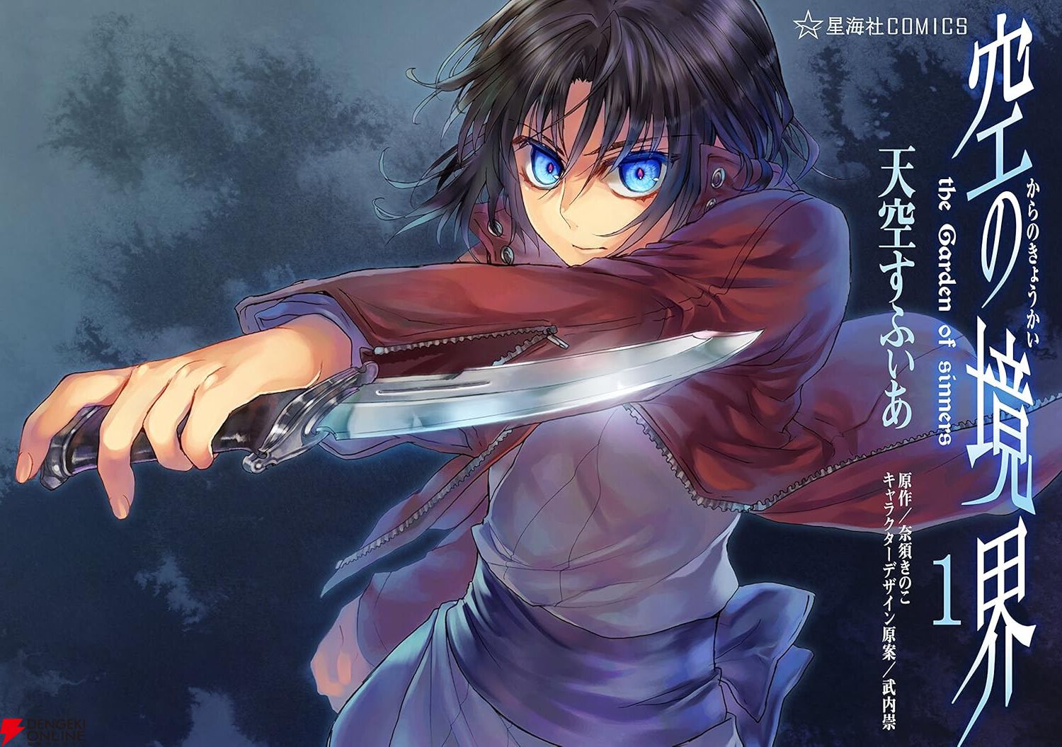 空の境界』コミカライズ全12巻が40％OFFでセール販売中。TYPE-MOONの