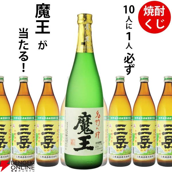 1,650円で魔王720mlが1/10で当たる！ ハズれても屋久島で造られた銘酒
