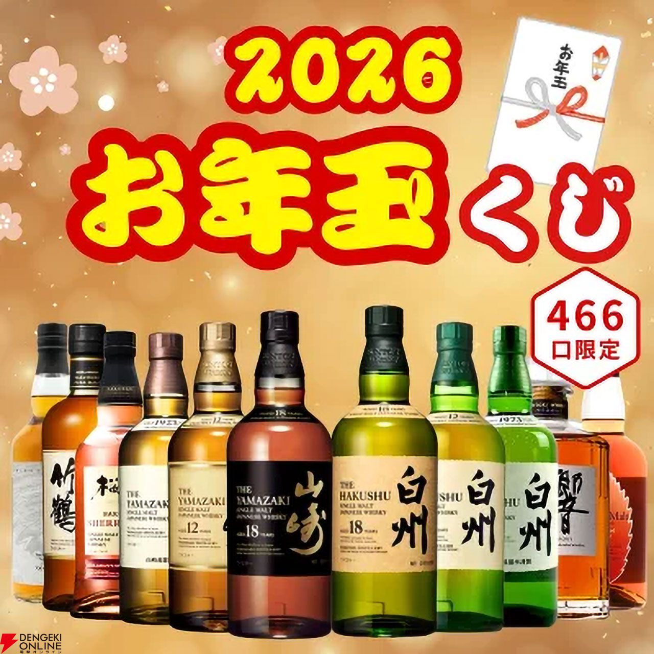 7,777円で山崎18年、白州18年、山崎12年を狙えるウイスキーお年玉くじ