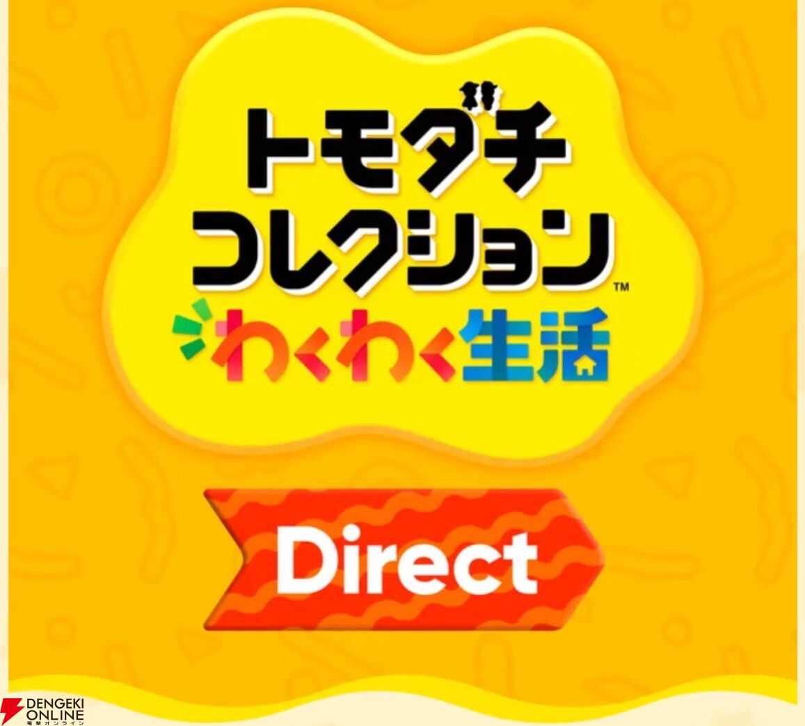 トモコレダイレクト】“トモダチコレクション わくわく生活 Direct