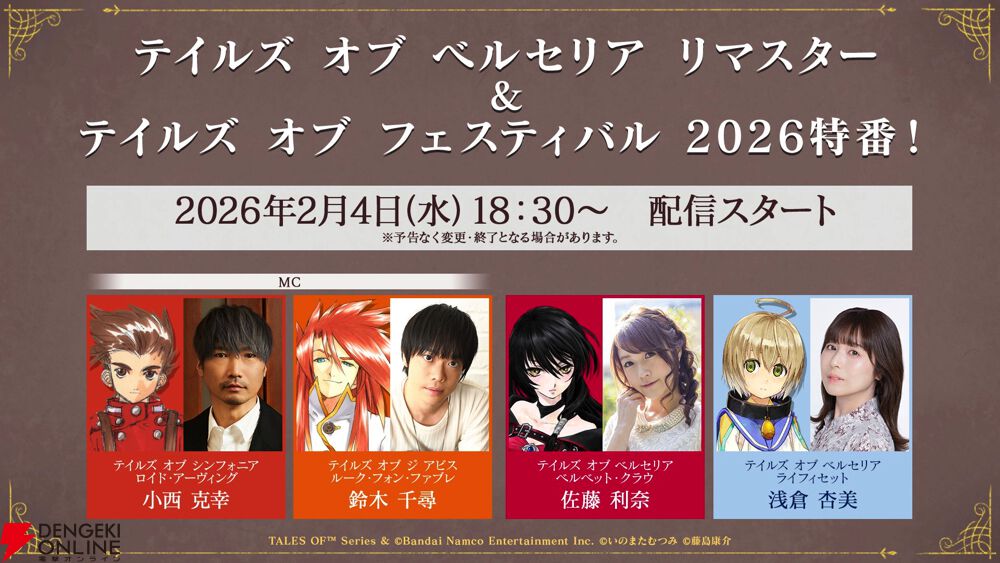 テイルズ オブ フェスティバル”の特番が2月4日配信。声優・佐藤利奈