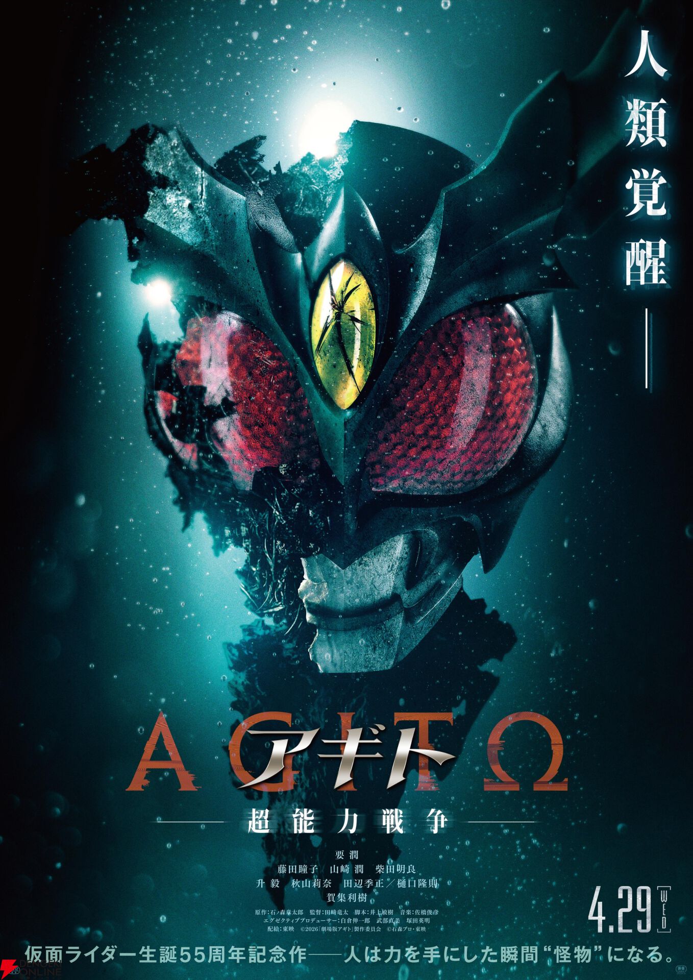 映画『アギト 超能力戦争』公開日が4/29に決定。『仮面ライダー』を