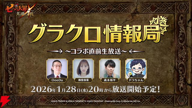 『七つの大罪 ～光と闇の交戦～（ひかりとやみのグランドクロス）』（グラクロ）