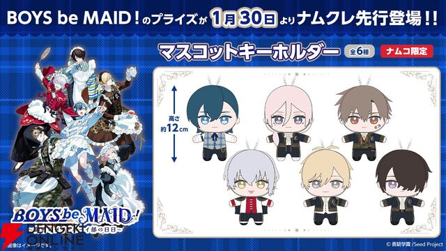 『BOYS be MAID！』初のプライズが1/30先行展開。高階蘭士、妃崎余花ら御曹司メイドボーイ6人のマスコットキーホルダーを『ナムクレ』でゲット！