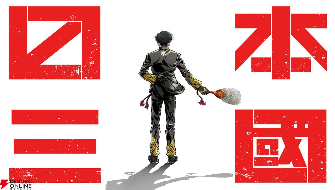 三つの国に分裂した日本を描いた漫画『日本三國』が2026年4月アニメ化