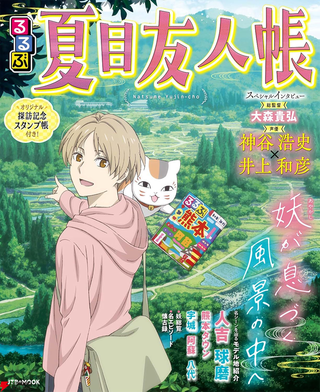 るるぶ夏目友人帳』発売。熊本県・人吉市を中心にモデル地の地元グルメ・温泉宿まで完全網羅。電子版も配信スタート！【夏目友人帳×るるぶ】 - 電撃オンライン
