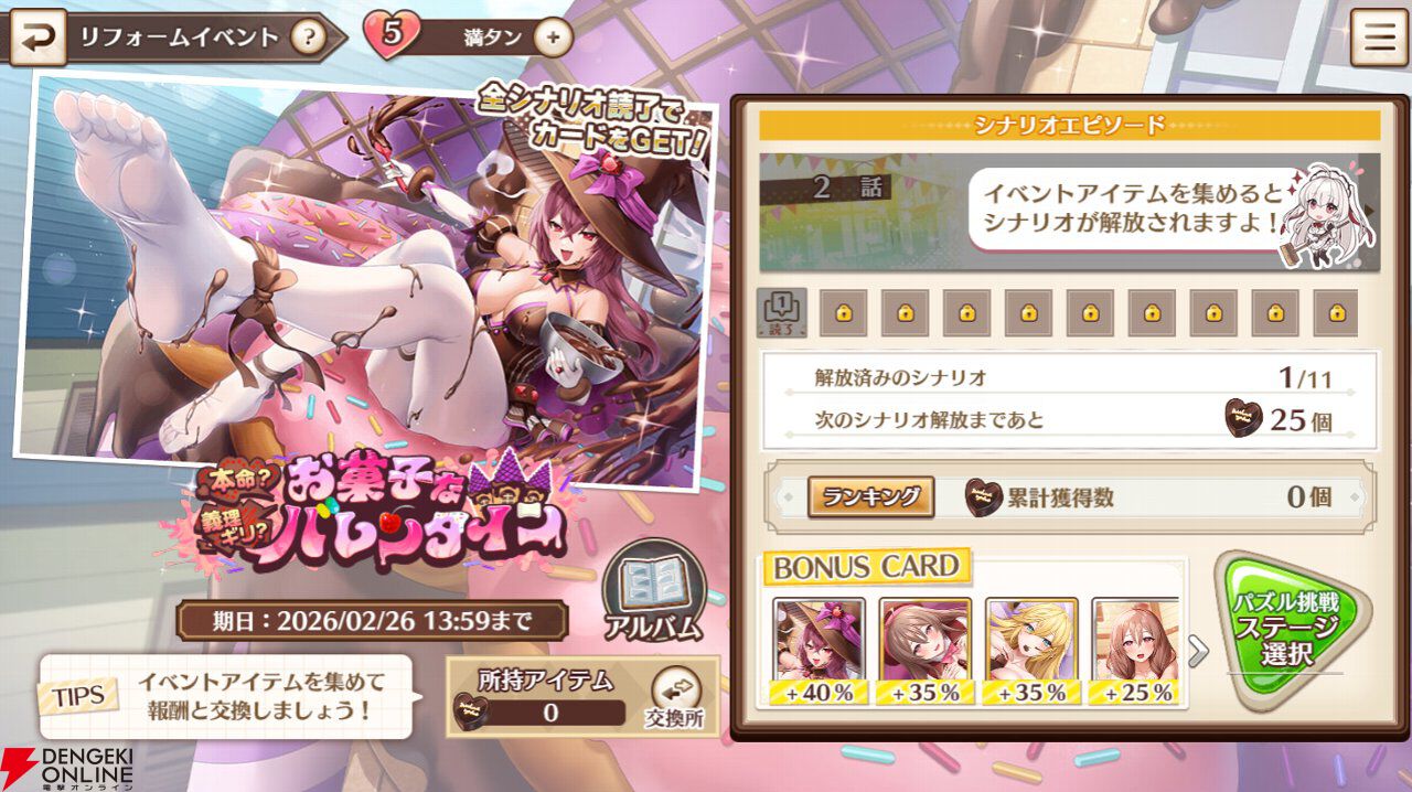 『スイートホームメイド』バレンタインはハプニングの予感!? 特別なログボなど150万人突破記念キャンペーンも開催