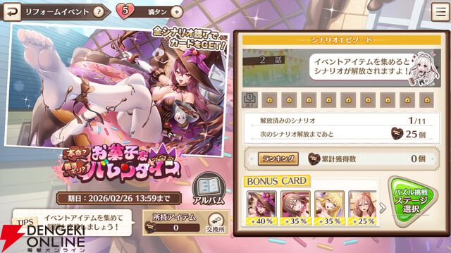 『スイートホームメイド』バレンタインはハプニングの予感!? 特別なログボなど150万人突破記念キャンペーンも開催