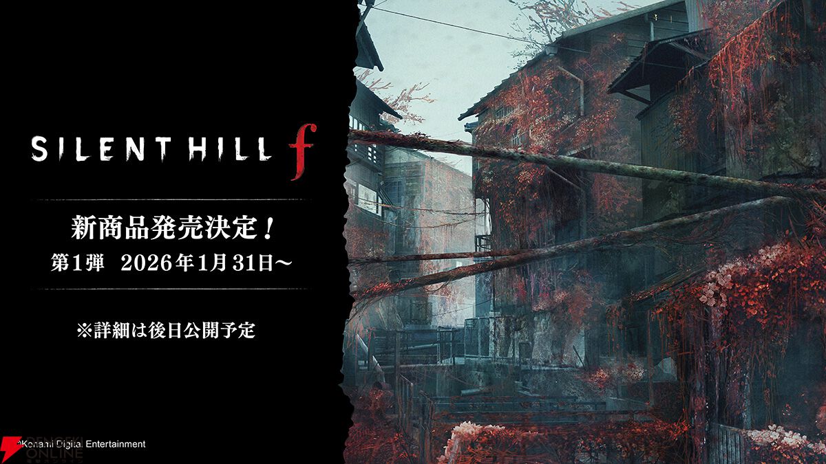 サイレントヒル f』岐阜県下呂市金山町で新グッズ発売。第1弾は栗蒸し