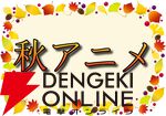 2025年秋アニメ人気ランキングTop10（放送後）。初ランクイン作品がまさかの順位に！