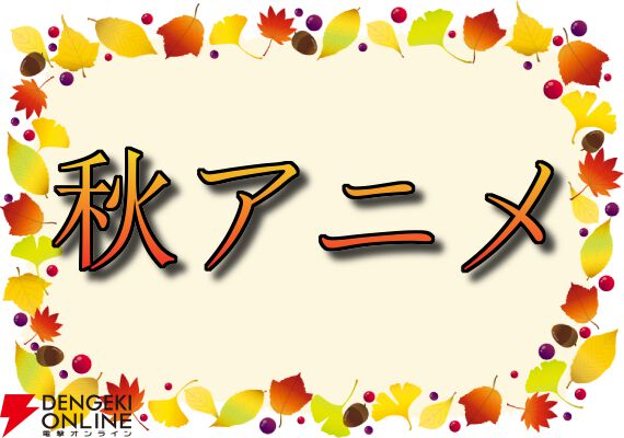 2025年秋アニメ人気ランキングTop10（放送後）。初ランクイン作品がまさかの順位に！