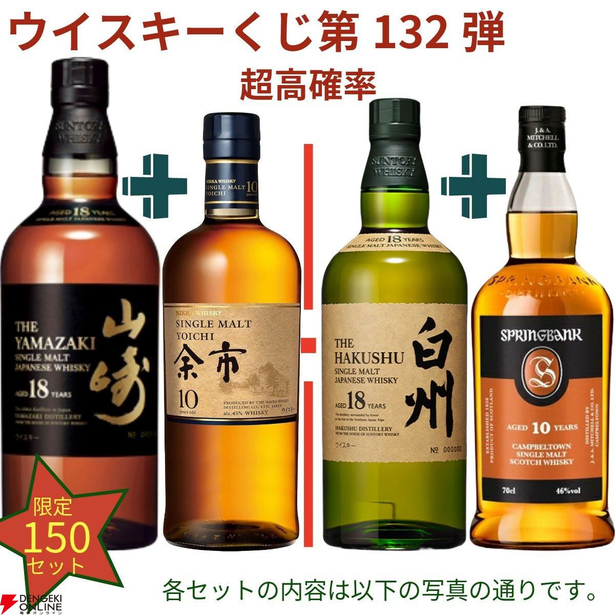 20,980円で山崎18年＋余市10年、白州18年＋スプリングバンク10年、厚岸