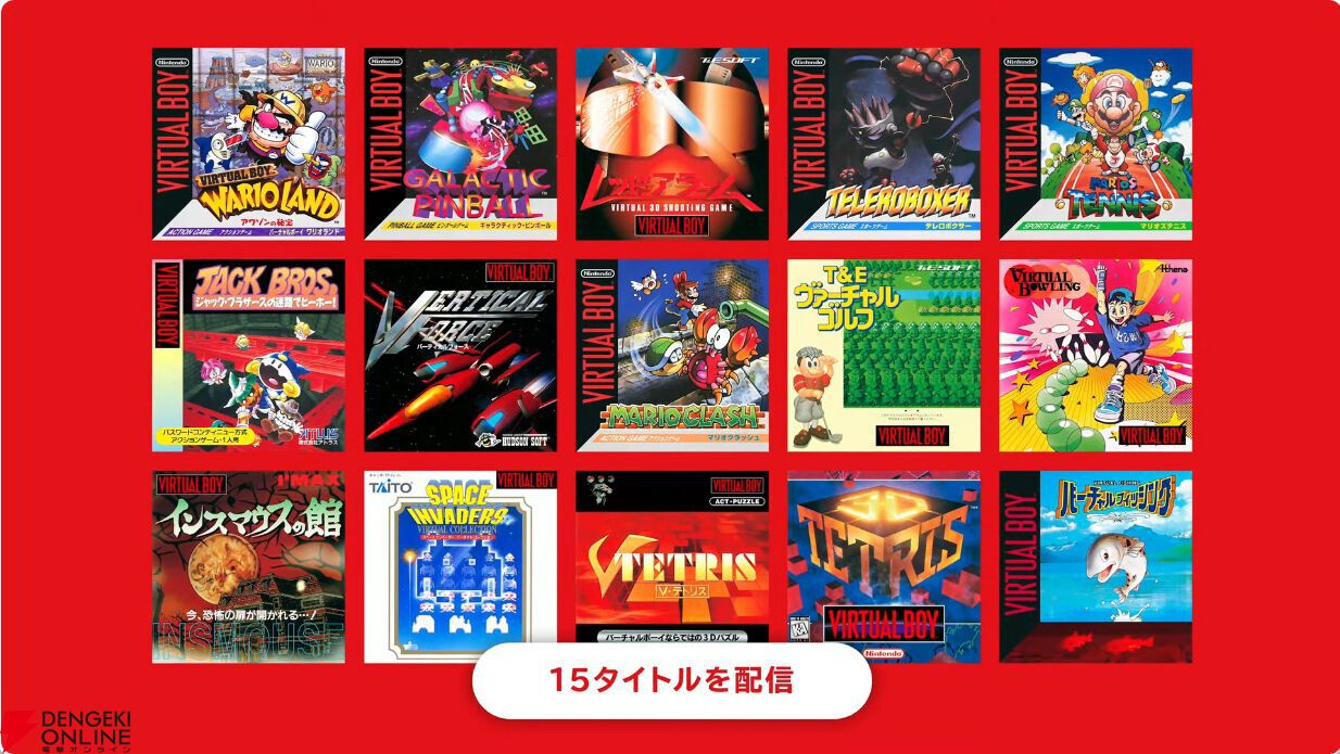バーチャルボーイ Nintendo Classicsでサービス開始時（2月17日）から