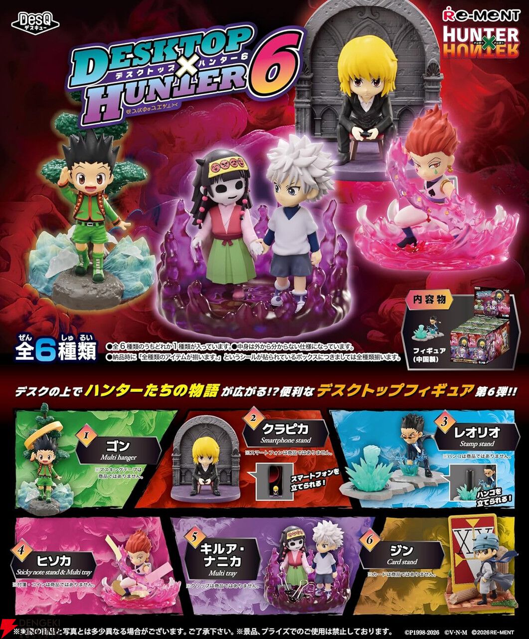 画像1/2＞『ハンター×ハンター』のミニフィギュア第6弾『HUNTER×HUNTER