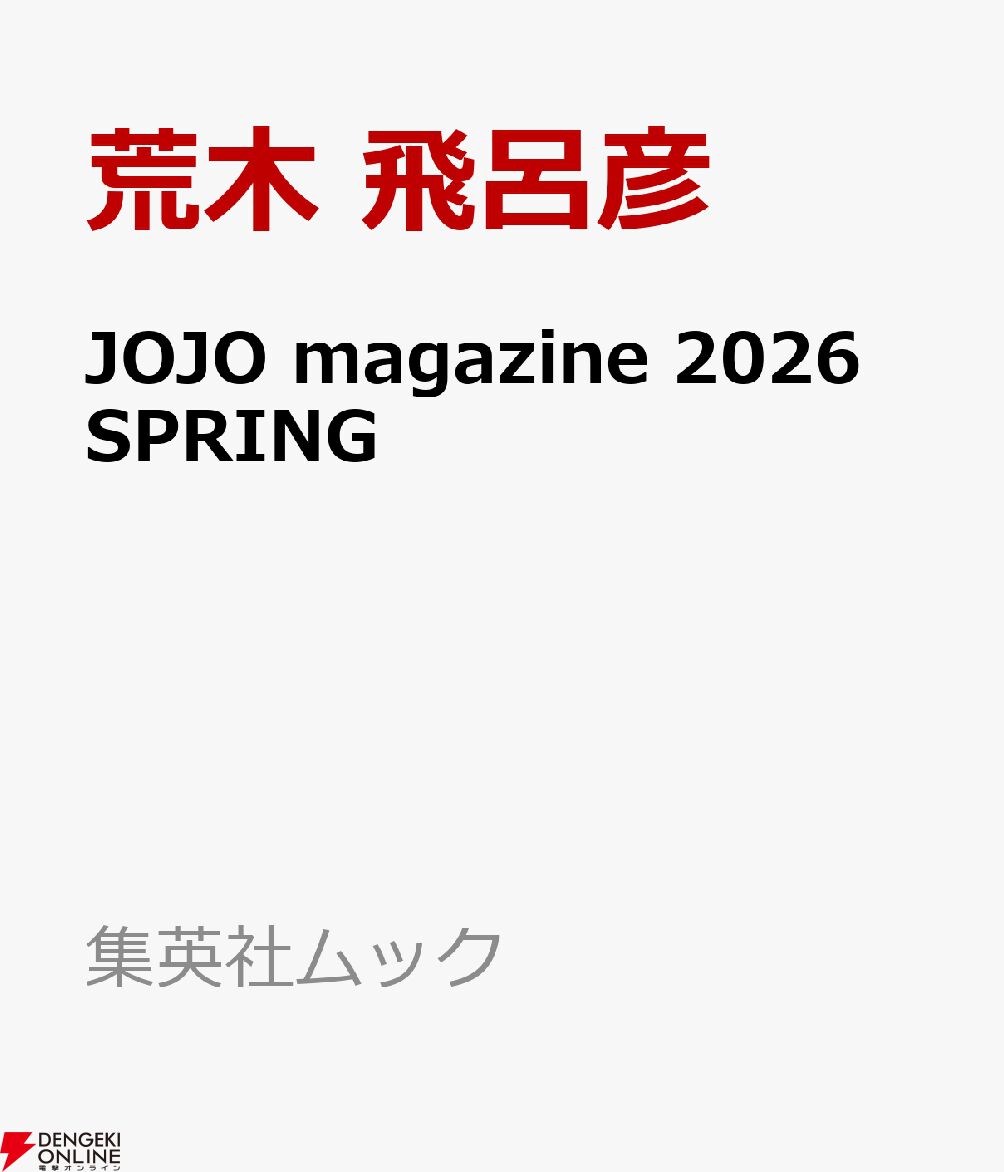 『JOJO magazine 2026 SPRING』（ジョジョマガジン）