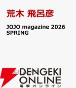 『JOJO magazine 2026 SPRING』（ジョジョマガジン）