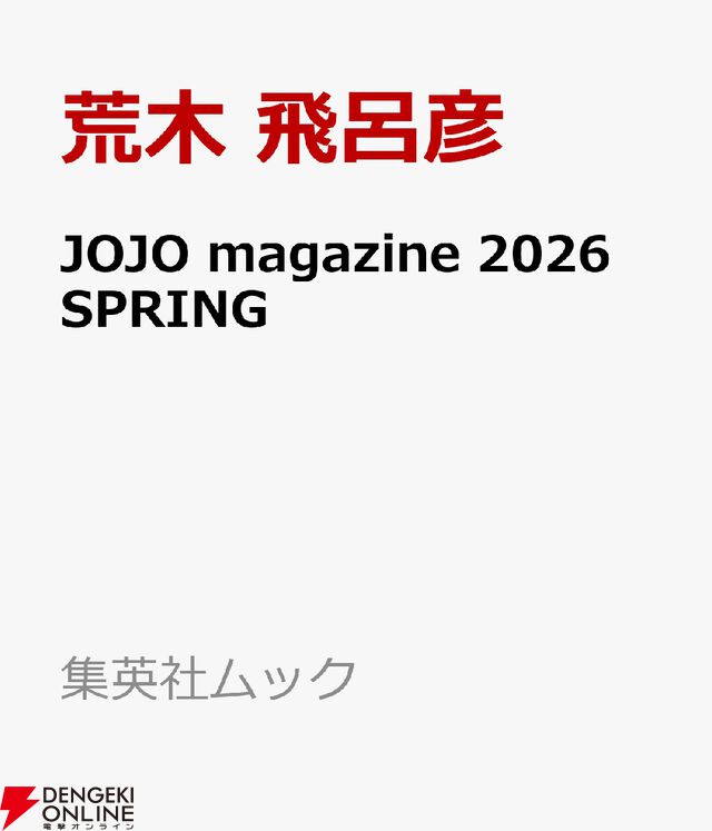 『JOJO magazine 2026 SPRING』（ジョジョマガジン）