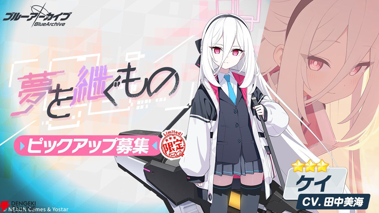 ブルアカ』最大100回無料募集は今晩まで。明日1/29メンテ後よりケイと
