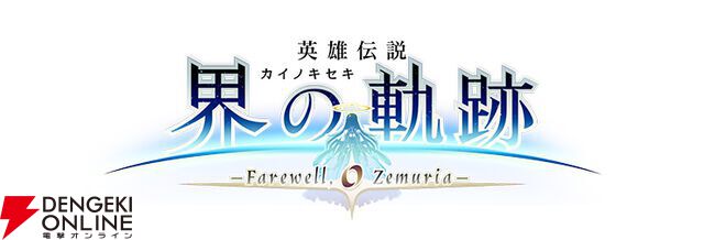 界の軌跡』予約・店舗特典まとめ。B2タペストリーやフルグラフィックT