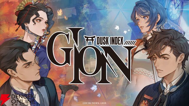 新作サスペンス系ビジュアルノベル『DUSK INDEX：GION』発売。過去が未来を塗り替える？ 2つの時代で起こる奇怪な殺人事件の真実とは