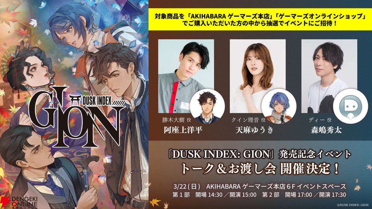 新作サスペンス系ビジュアルノベル『DUSK INDEX：GION』発売。過去が未来を塗り替える？ 2つの時代で起こる奇怪な殺人事件の真実とは