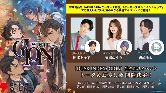 新作サスペンス系ビジュアルノベル『DUSK INDEX：GION』発売。過去が未来を塗り替える？ 2つの時代で起こる奇怪な殺人事件の真実とは