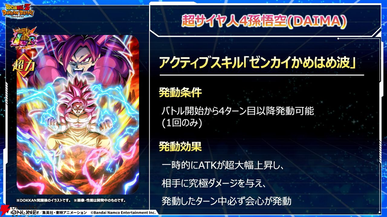 ドラゴンボールZ ドッカンバトル』11周年第1弾新キャラ“超サイヤ人4