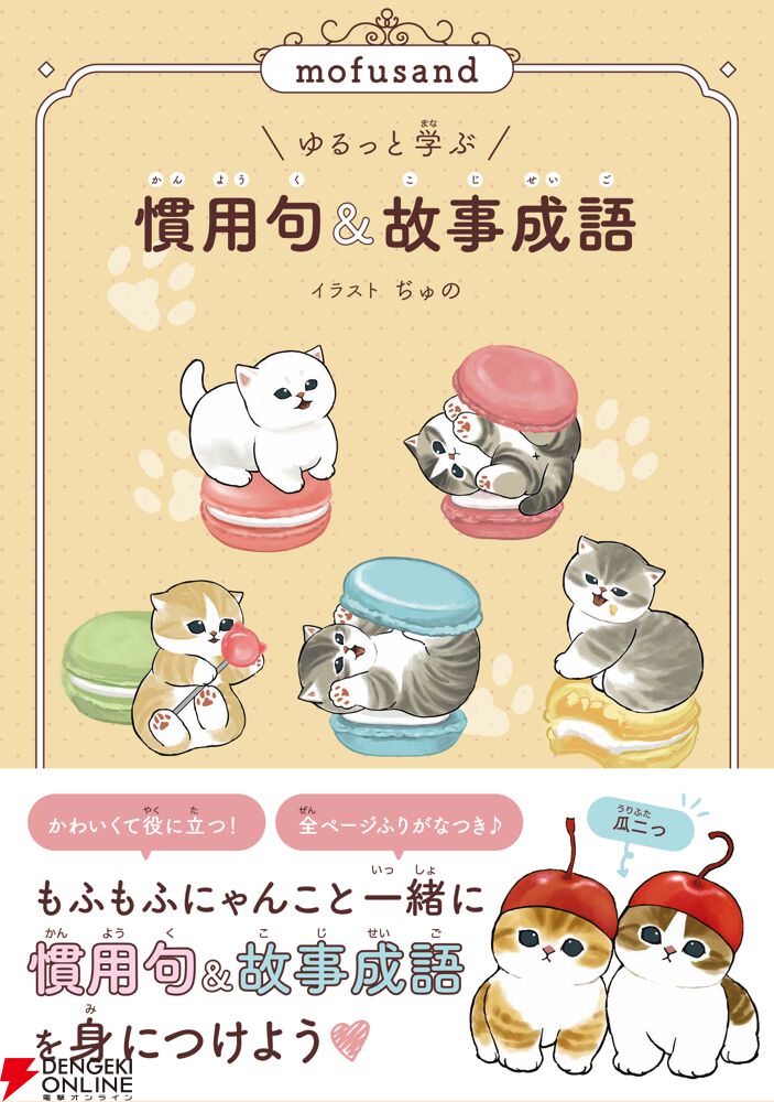 もふもふ　変更事項がございましたのでコメントにお越しいただきたいです mofusand ゆるっと学ぶ 慣用句&故事成語』1/28より発売。オールカラー