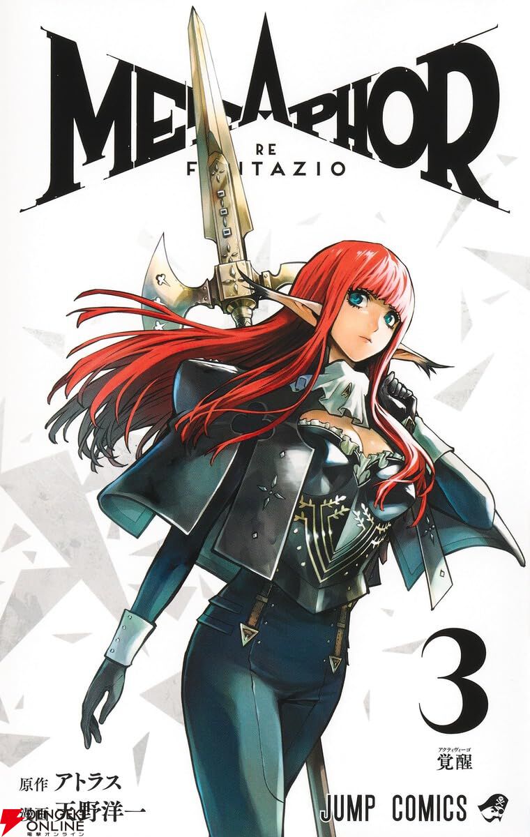 メタファー:リファンタジオ』最新刊3巻。窮地のウィルのもとに メタファー:リファンタジオ』最新刊3巻。窮地のウィルのもとに
