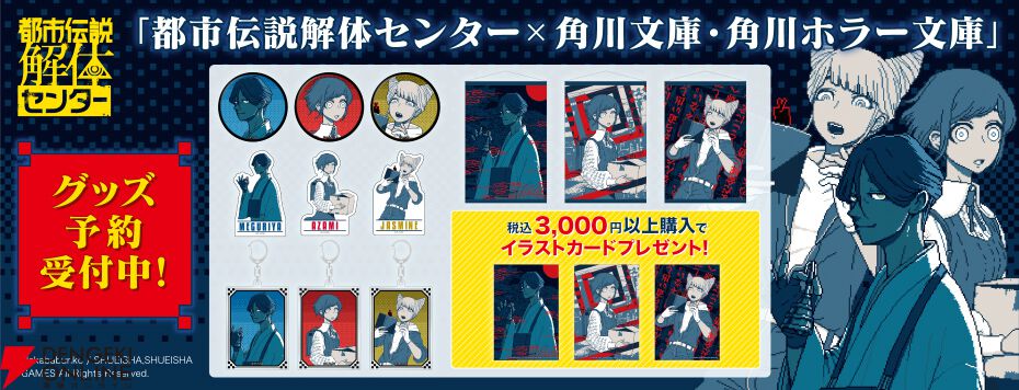 都市伝説解体センター』×角川文庫・角川ホラー文庫コラボグッズが登場
