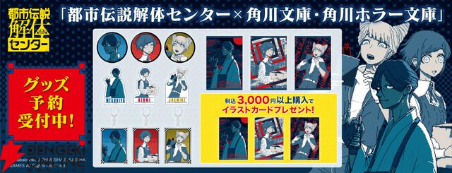 『都市伝説解体センター』×角川文庫・角川ホラー文庫