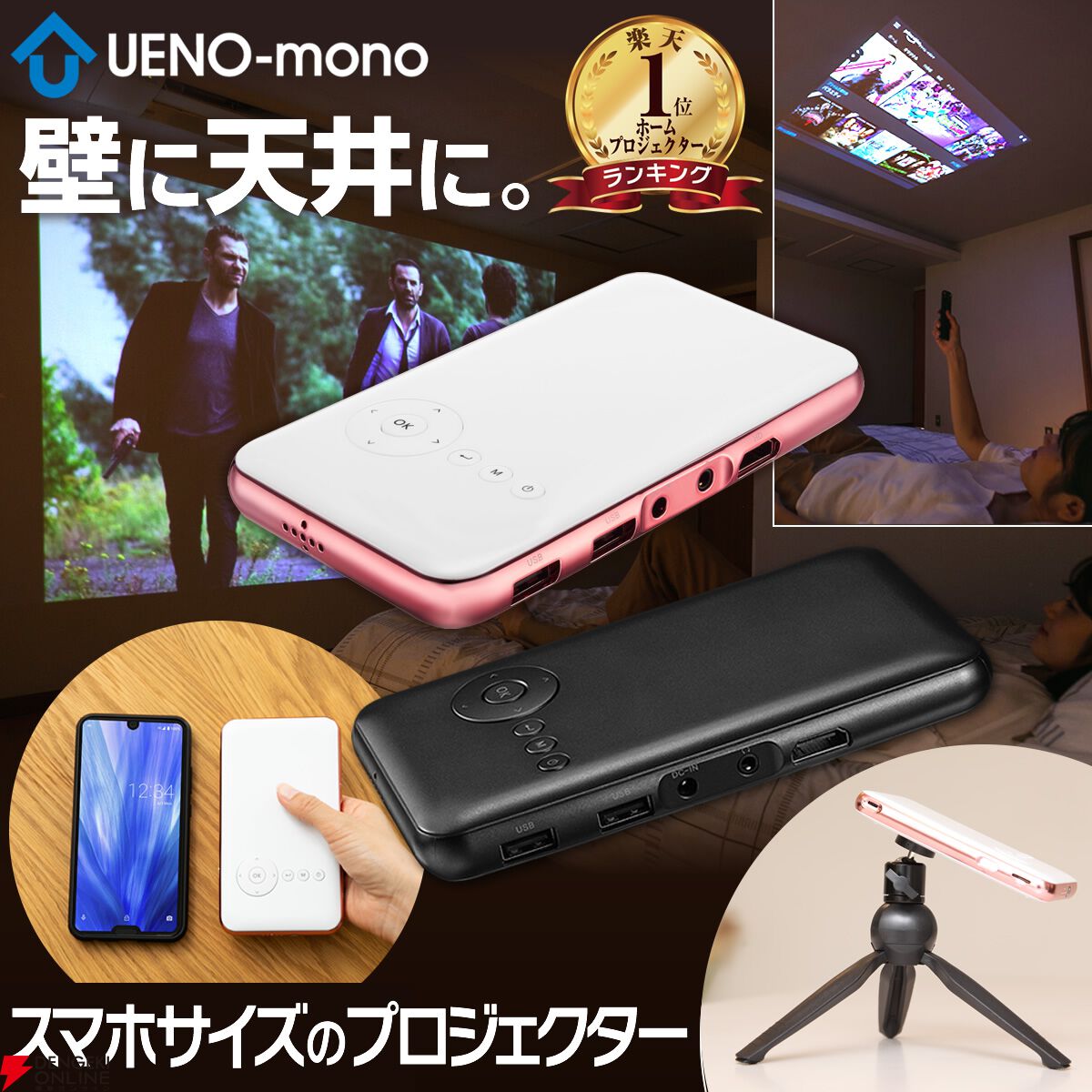 大画面でゲーム＆ネット動画を！ 好きな壁や天井に映写できるスマホサイズのモバイルプロジェクター『カベーニ』が4万円以下とお買い得に - 電撃オンライン