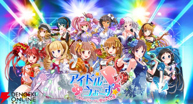 『アイドルうぉーず 100人のディーバと夢見がちな僕』2月24日サービス終了。ライトノベルモードなどで世界観を深く楽しめたリアルタイムチームバトルが10年7カ月の歴史に幕
