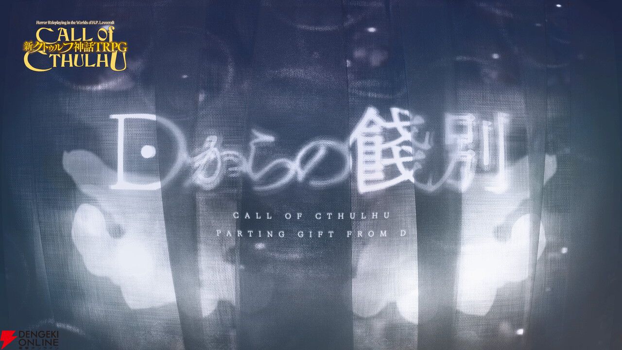 『カタシロ』のディズムによる『新クトゥルフ神話TRPG』シナリオ『Dからの餞別』リリース