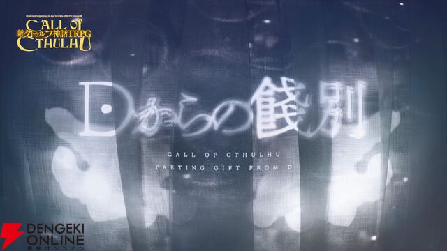 『カタシロ』のディズムによる『新クトゥルフ神話TRPG』シナリオ『Dからの餞別』リリース