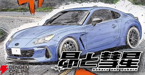 昴と彗星』最新刊2巻が予約開始。『頭文字D』と『MFゴースト』の世界が